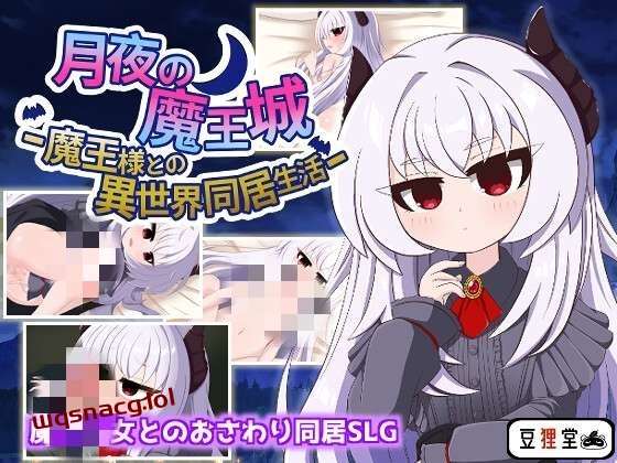 [互动SLG] 月夜魔王城-与魔王大人的异世界同居生活 月夜の魔王城-魔王様との異世界同居生活 AI汉化版 [1.2G]游戏中文版下载|无需安装解压即玩-千万少女