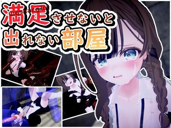 [3D互动/动态] 満足させないと出れない部屋 v1.0.5 日文生肉版 [600M]游戏中文版下载|无需安装解压即玩-千万少女