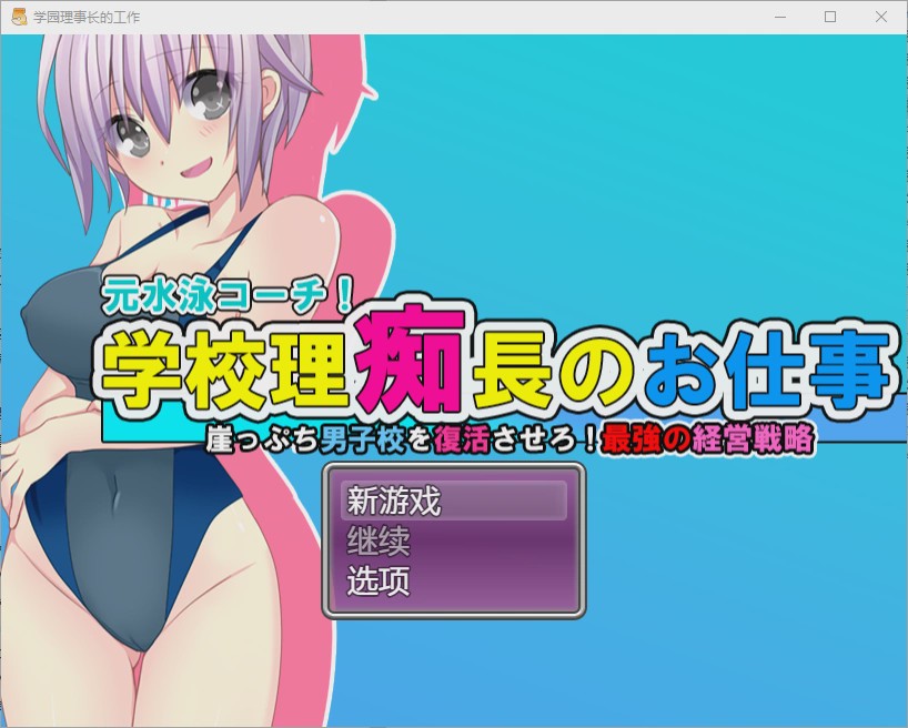 [RPG/中文] 学园理事长的工作1.0 PC+安卓汉化版 1.2G游戏中文版下载|无需安装解压即玩-千万少女