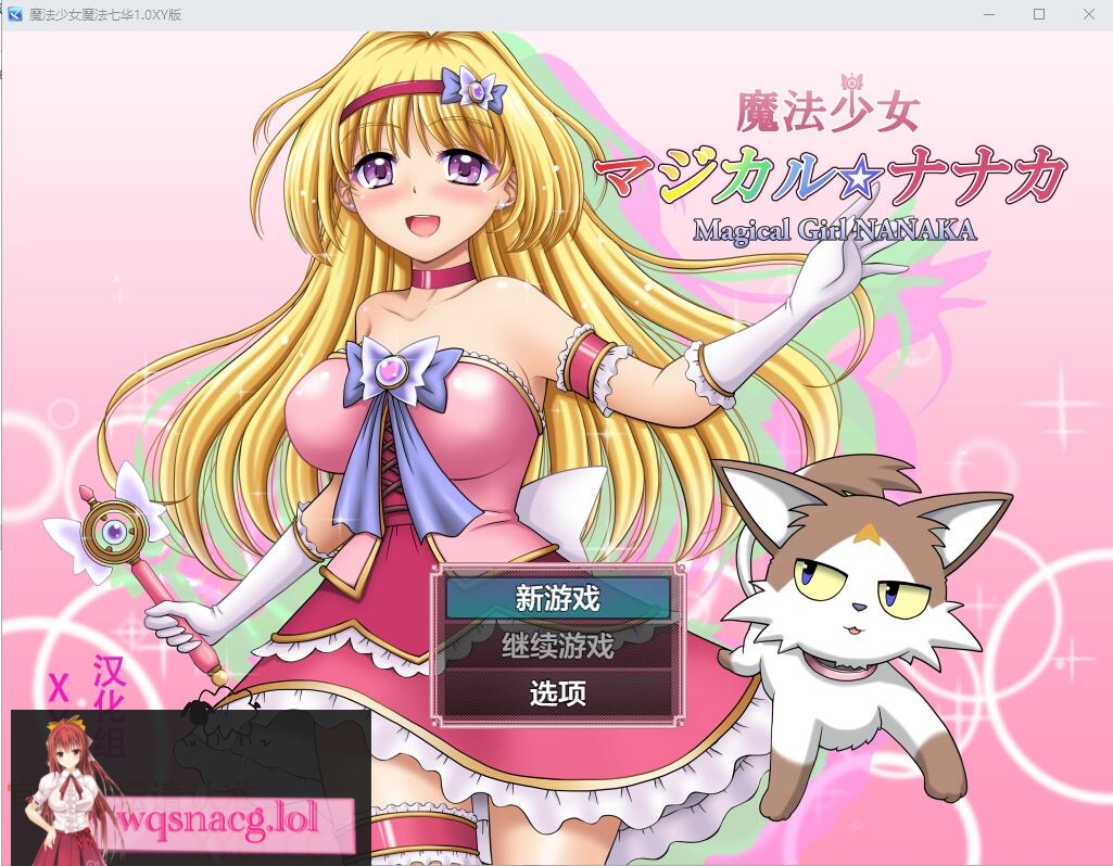 [RPG/汉化] 魔法少女魔法☆娜娜卡 魔法少女マジカル☆ナナカ PC+安卓AI汉化作弊版 2.9G游戏中文版下载|无需安装解压即玩-千万少女