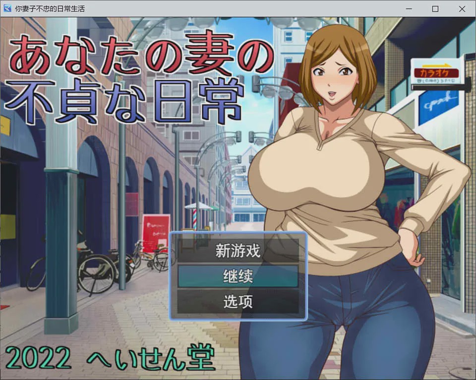 [日系RPG/汉化] NTR~不忠妻的日常生活 へいせん堂 PC+安卓汉化版 600M游戏中文版下载|无需安装解压即玩-千万少女