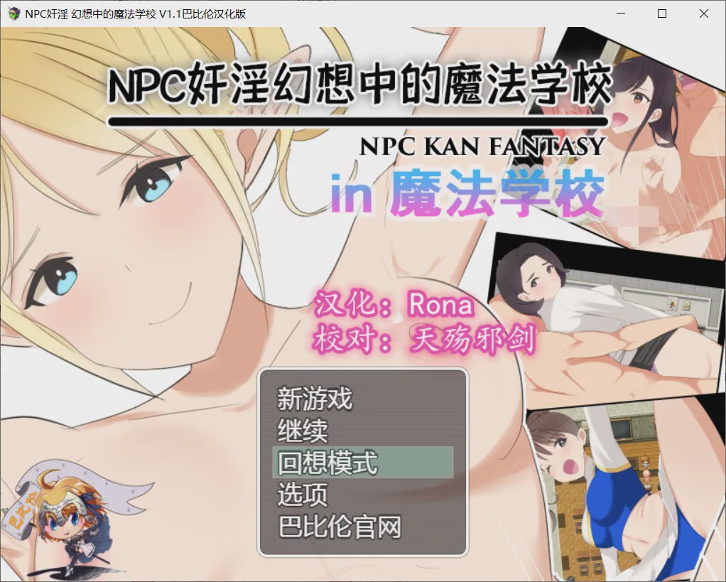 [RPG/汉化] NPC姦：幻想中的魔法学校~in魔法学校 V1.10 PC+安卓汉化版 1.5G游戏中文版下载|无需安装解压即玩-千万少女
