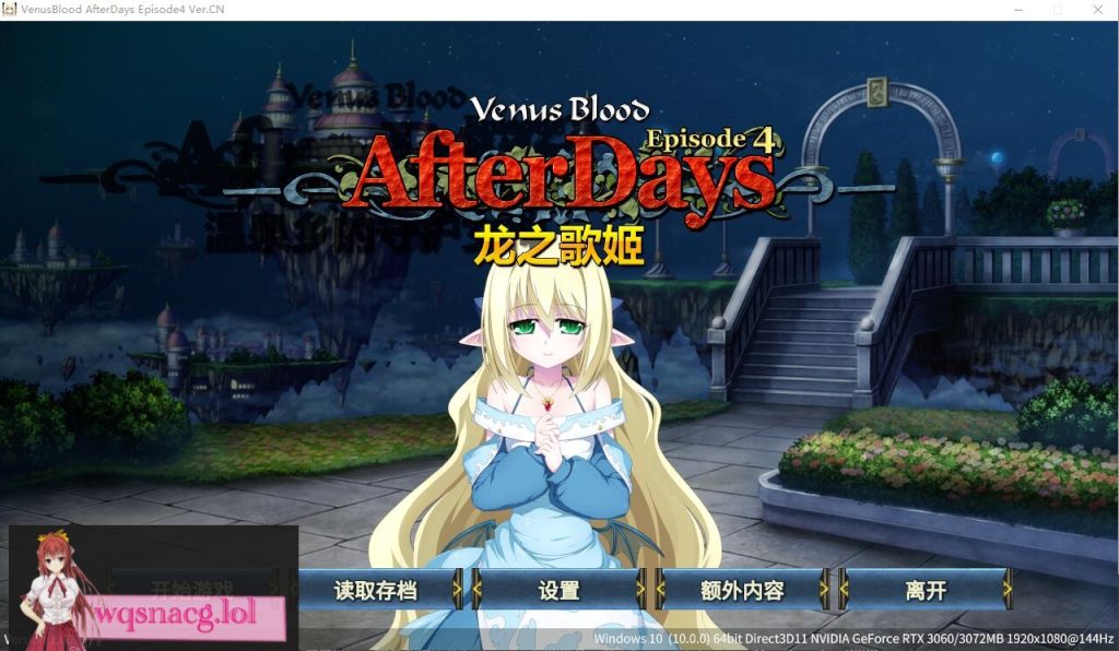 [ADV/汉化] 龙之歌姬 VenusBlood AfterDays Episode1-4 官方中文版★全CV付前作1.4G游戏中文版下载|无需安装解压即玩-千万少女