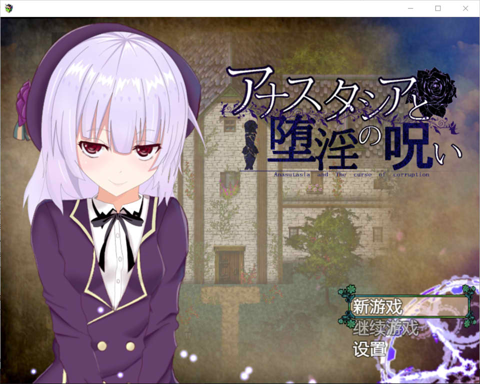 [爆款RPG/汉化/动态]安娜斯塔西雅与H诅咒~清纯女孩逐渐堕落 精翻汉化版游戏中文版下载|无需安装解压即玩-千万少女