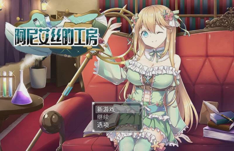 [探索RPG] 阿尼艾丝的工房 アニエスの工房 ～ 流され少女の工房日誌 ～ v2.0 官方中文 [800M]游戏中文版下载|无需安装解压即玩-千万少女