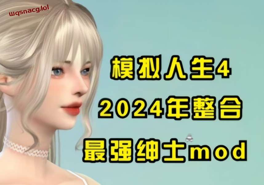 模拟人生4 2024年末最终绅士整合魔改版 [116G]游戏中文版下载|无需安装解压即玩-千万少女