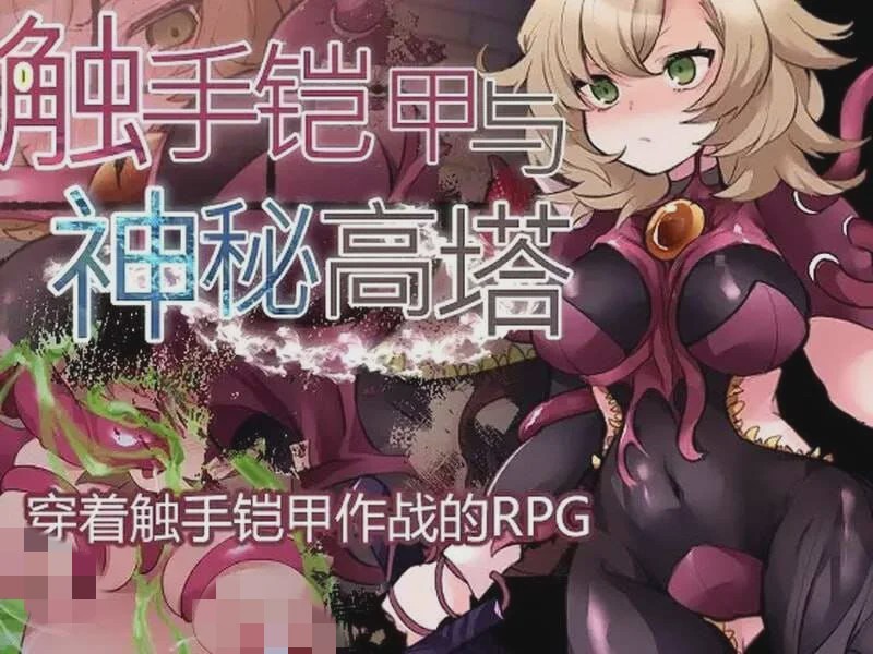 [回合RPG] 触手铠甲与神秘高塔 v1.04 DL官方中文 [500M]游戏中文版下载|无需安装解压即玩-千万少女
