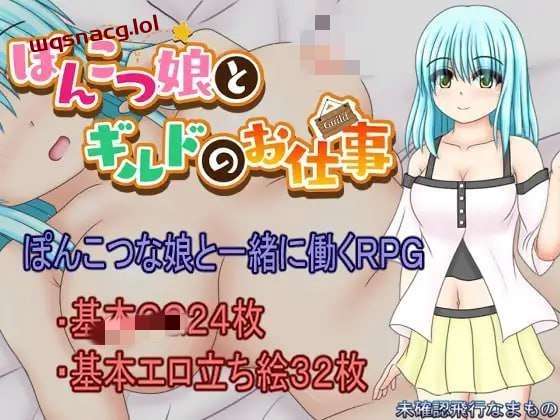[探索RPG] 笨手笨脚的女孩与公会的任务 ぽんこつ娘とギルドのお仕事 PC+安卓汉化1.5G游戏中文版下载|无需安装解压即玩-千万少女