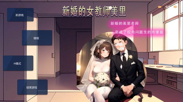 【SLG/中文/NTR/PC】 新婚的女教师美里 官方中文版游戏中文版下载|无需安装解压即玩-千万少女