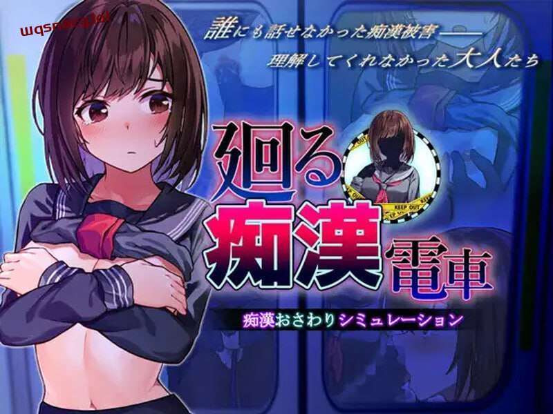 [互动SLG] 廻る痴○電車 廻る痴漢電車 v1.02 AI汉化版 [1.4G]游戏中文版下载|无需安装解压即玩-千万少女