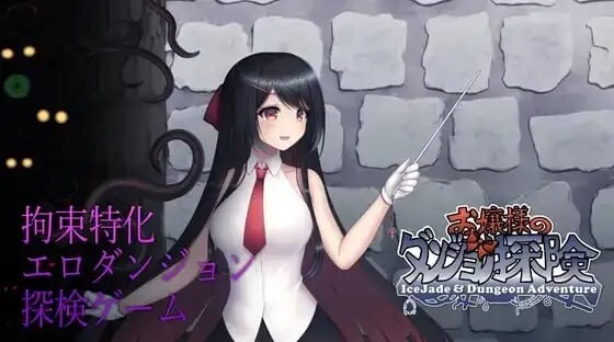 [动作ACT/动态/更新/PC] 大小姐的迷宫探险 お嬢様のダンジョン探検 DL官方中文1.1G游戏中文版下载|无需安装解压即玩-千万少女