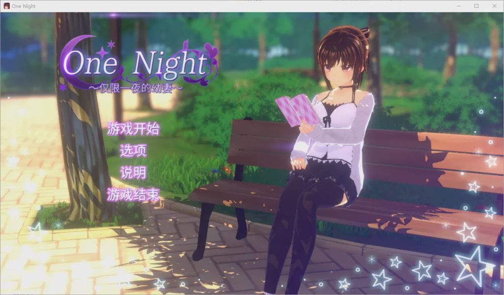[SLG/汉化] 仅限一夜的幼妻~One Night ~ Ver1.10 官方中文步兵版游戏中文版下载|无需安装解压即玩-千万少女