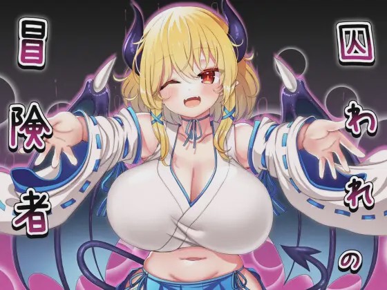 [RPG/脱出系]囚われの冒険者ver2.02[470MB]游戏中文版下载|无需安装解压即玩-千万少女