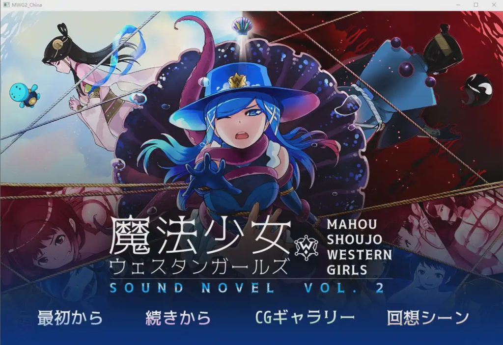 [紧缚ADV/中文] 魔法少女西部girl~深海的泡沫公主 官方中文版 500M游戏中文版下载|无需安装解压即玩-千万少女