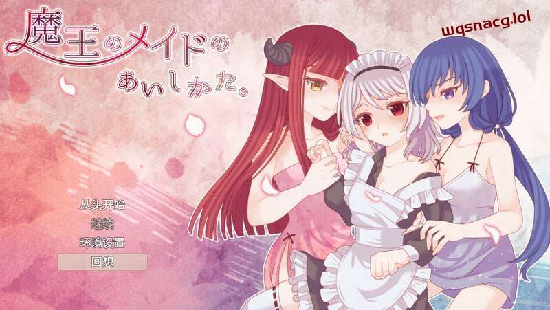 [回合RPG] 魔王的女仆护理方式 魔王のメイドのあいしかたv1.0 内置AI汉化 1G游戏中文版下载|无需安装解压即玩-千万少女