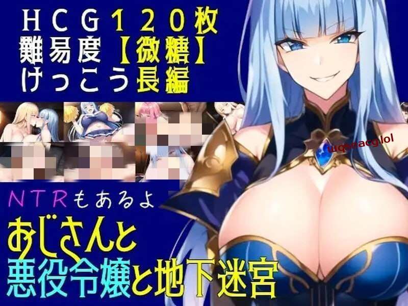[回合RPG] 叔叔和反派千金和地下迷宫 おじさんと悪役令嬢と地下迷宮 机翻汉化 [1.2G]游戏中文版下载|无需安装解压即玩-千万少女