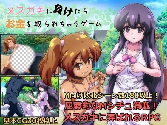 [回合RPG] 败给雌小鬼钱就会被收走的游戏 メスガキに負けたらお金を取られちゃうゲーム v1.02 AI汉化 1.7G游戏中文版下载|无需安装解压即玩-千万少女