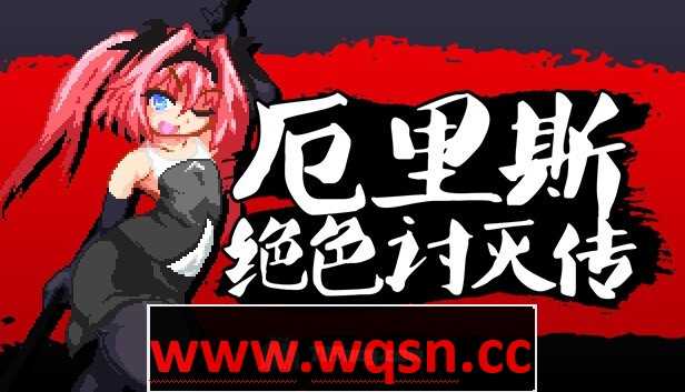 【像素ACT/中文/全动态】厄里斯绝色讨灭传 エリスディスノミア v1.20 官方中文版+DLC300M游戏中文版下载|无需安装解压即玩-千万少女