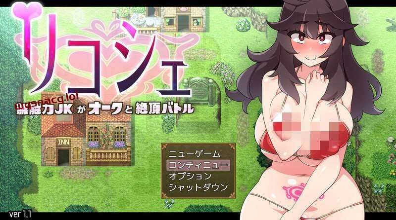 [回合RPG/战斗H] 莉可雪～无能力JK与半兽人的绝顶战斗v1.1 AI汉化版+全CG [500M]游戏中文版下载|无需安装解压即玩-千万少女