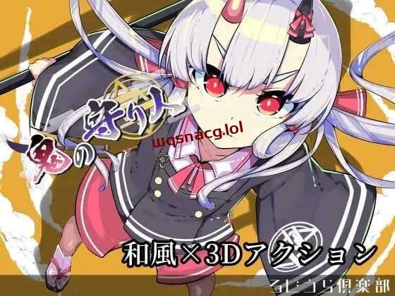 [3D动作ACT/全动态] 鬼之守护者 鬼の守り人 机翻汉化版 2.6G游戏中文版下载|无需安装解压即玩-千万少女