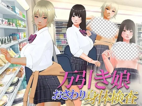 [3D互动/动态/新作/PC] 漫畫女孩改造計劃 次元檢測 万引き娘 ～おさわり身体検査～机翻汉化版2.9G游戏中文版下载|无需安装解压即玩-千万少女