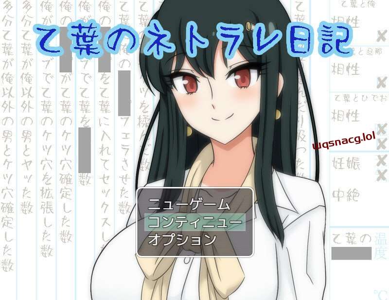 [探索RPG/NTR] 乙叶老师的NTR日记 乙葉のネトラレ日記 v2.0 AI汉化版+全CG [900M]游戏中文版下载|无需安装解压即玩-千万少女