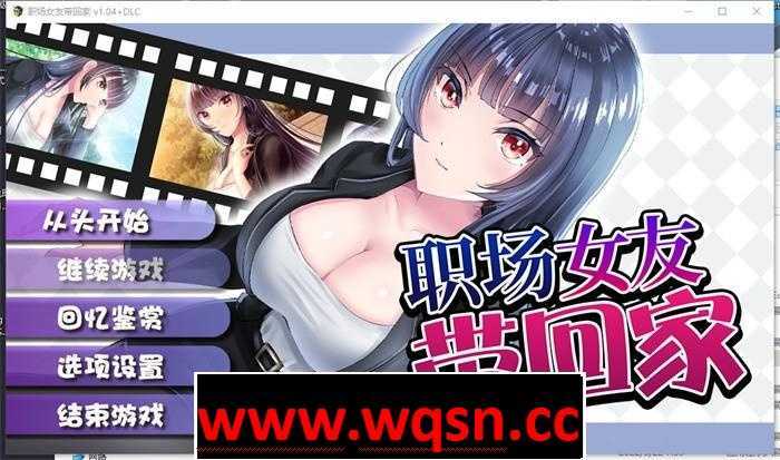 【调教RPG/中文】职场女友带回家 V1.05+DLC 官方中文步兵版+全回想【更新/CV/500M】游戏中文版下载|无需安装解压即玩-千万少女