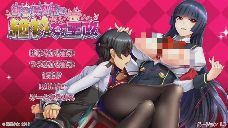 [拔作ADV] 绯奈沢智花的绝对女王统治 緋奈沢智花の絶対女王政 v1.1 AI汉化+全CG [4.3G]游戏中文版下载|无需安装解压即玩-千万少女