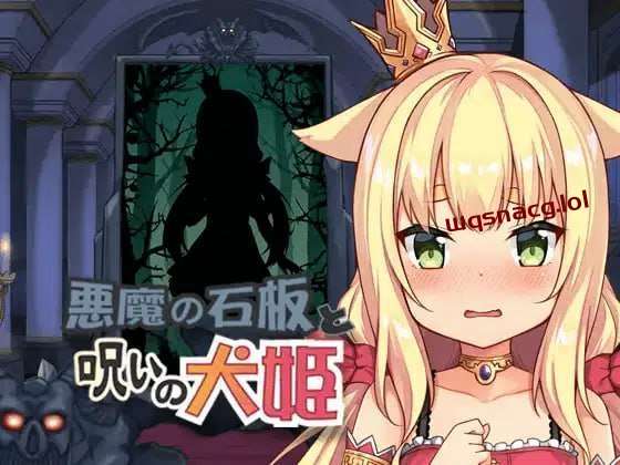 [互动SLG/动态] 恶魔的石板与被诅咒的犬姬 悪魔の石板と呪いの犬姫 v2.0 官方中文版【测试】[400M]游戏中文版下载|无需安装解压即玩-千万少女