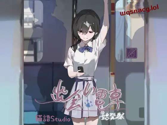 [互动SLG] 相遇电车始发站 出会い電車始発駅 v1.1.1 PC+安卓 DL官方中文 [300M]游戏中文版下载|无需安装解压即玩-千万少女