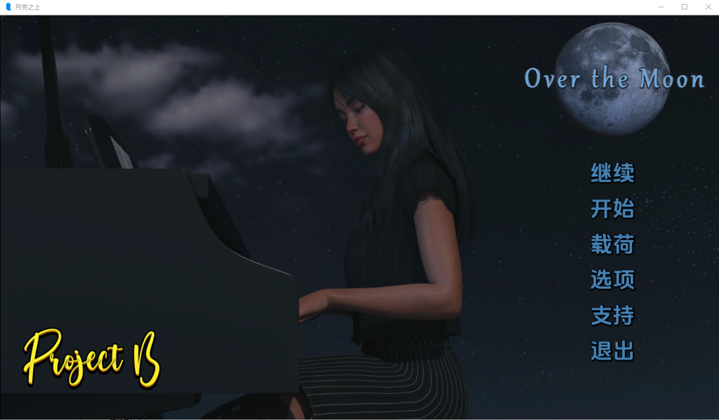 [SLG/汉化] 月亮之上Over the Moon-v4.2.3 PC+安卓汉化版1.4G游戏中文版下载|无需安装解压即玩-千万少女