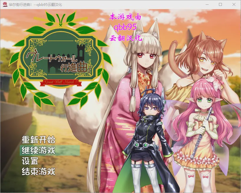 [RPG/汉化/动态] 华尔街★行进曲！グレートウォール行進曲 汉化版+全CG存档 [1.1G]游戏中文版下载|无需安装解压即玩-千万少女