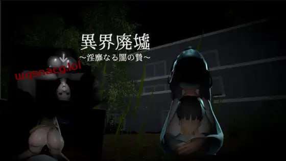 [脱出SLG/恐怖] 异界遗迹～不雅黑暗的祭祀～異界廃墟～银靡なる闇の贄～生肉 [300M]游戏中文版下载|无需安装解压即玩-千万少女
