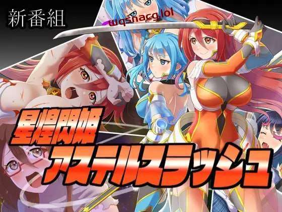 [探索RPG] 星煌閃姫アステルスラッシュ AI汉化版 [1.3G]游戏中文版下载|无需安装解压即玩-千万少女