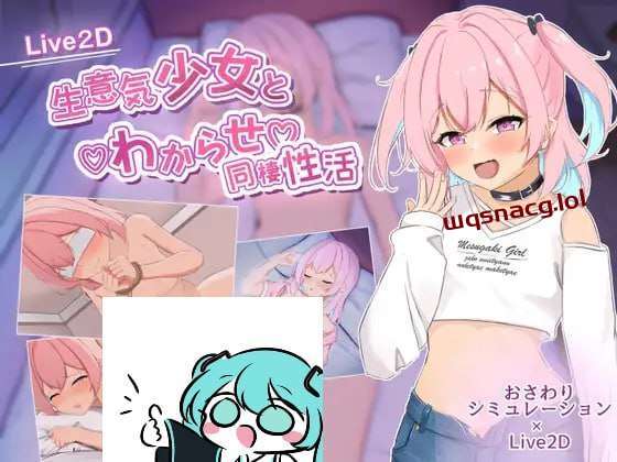 [互动SLG] 傲慢少女与同居性生活 生意気少女とわからせ同棲性活 AI汉化 [2.5G]游戏中文版下载|无需安装解压即玩-千万少女