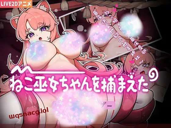 [互动SLG] ねこ巫女ちゃんを捕まえた!～Live2D触手ゲーム～官方中文版游戏中文版下载|无需安装解压即玩-千万少女