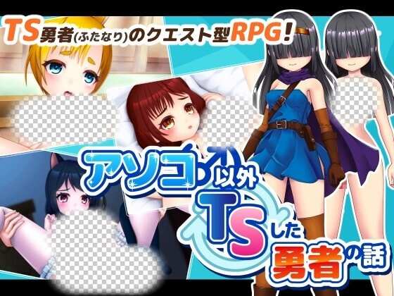 [回合RPG] アソコ(♂)以外TSした勇者の話 AI汉化版1.7G游戏中文版下载|无需安装解压即玩-千万少女