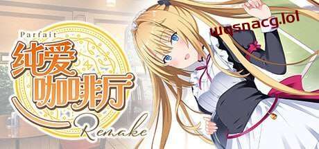 [拔作ADV] 纯爱咖啡厅～帕露菲重制版～Parfait Remake v1.0 官方中文 [3.4G]游戏中文版下载|无需安装解压即玩-千万少女