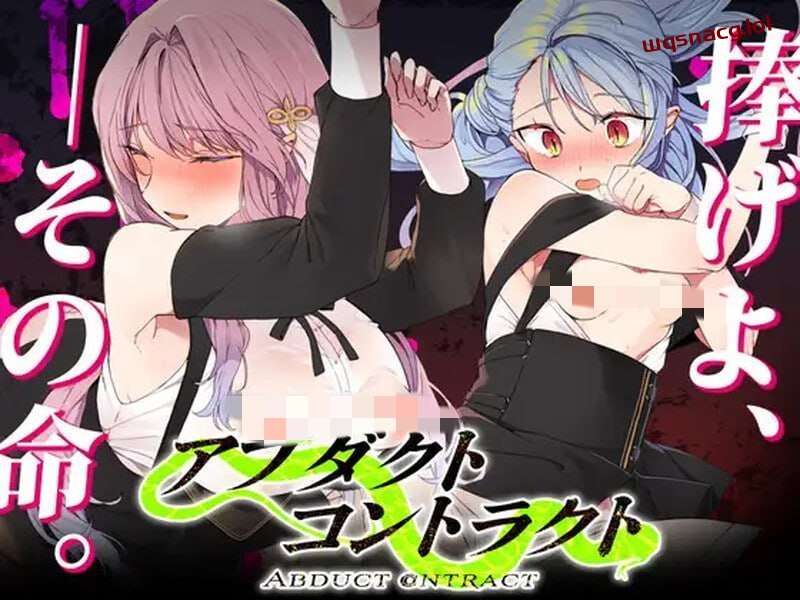 [探索RPG] 绑架契约 アブダクト?コントラクト -ABDUCT CONTRACT v1.0 AI汉化版+全CG存档 [800M]游戏中文版下载|无需安装解压即玩-千万少女