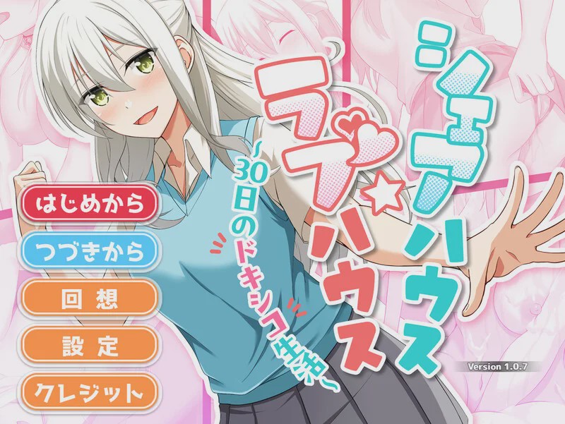 [互动SLG] 合租屋☆爱情屋 ～30 天的悸动生活～V1.0.8 AI汉化游戏中文版下载|无需安装解压即玩-千万少女