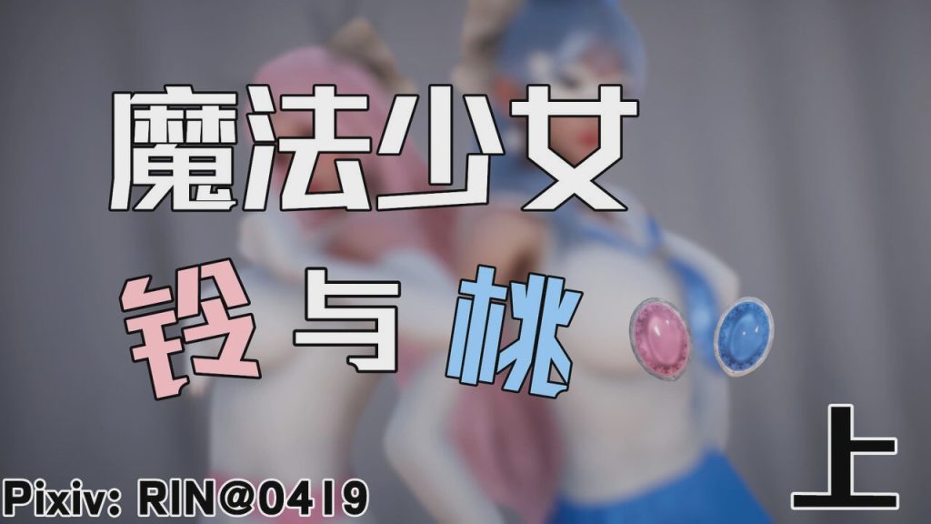 【3D/漫画】魔法少女铃1-9 铃与桃 绝对领域合集游戏中文版下载|无需安装解压即玩-千万少女