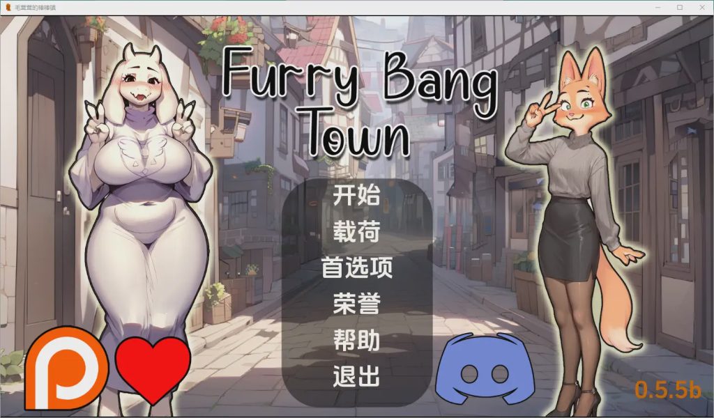 [SLG/中文] 毛茸茸的棒棒镇 Furry Bang Town [0.5.5b] PC+安卓汉化版游戏中文版下载|无需安装解压即玩-千万少女
