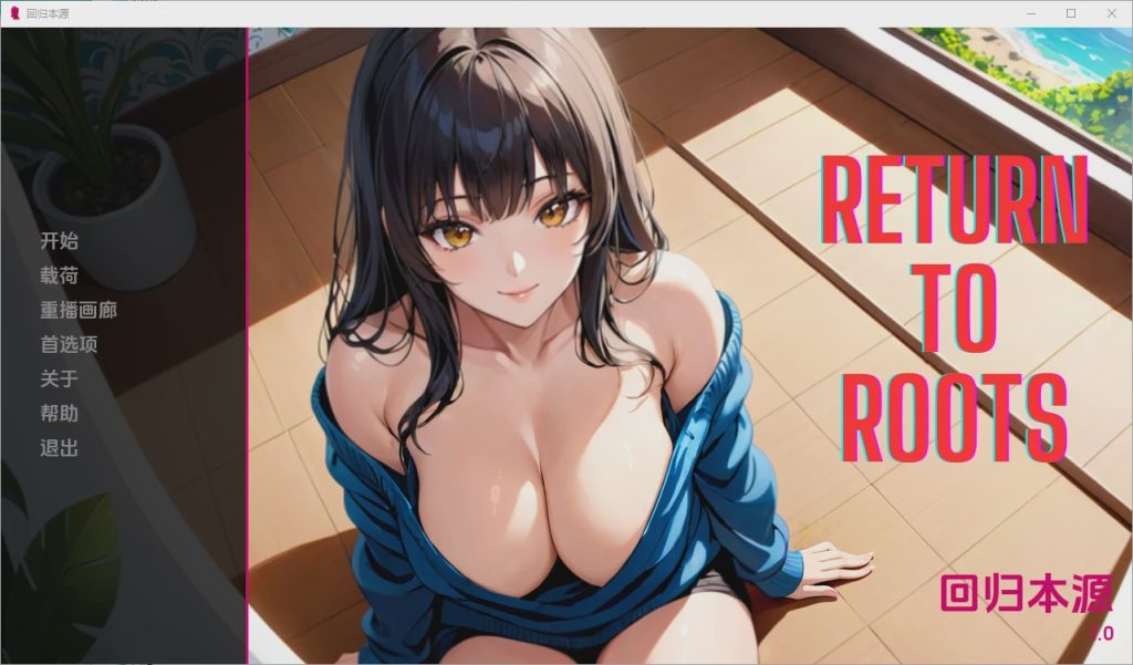 [SLG/中文] 回归根源 Return to Roots [v1.0] PC+安卓汉化版1.1G游戏中文版下载|无需安装解压即玩-千万少女
