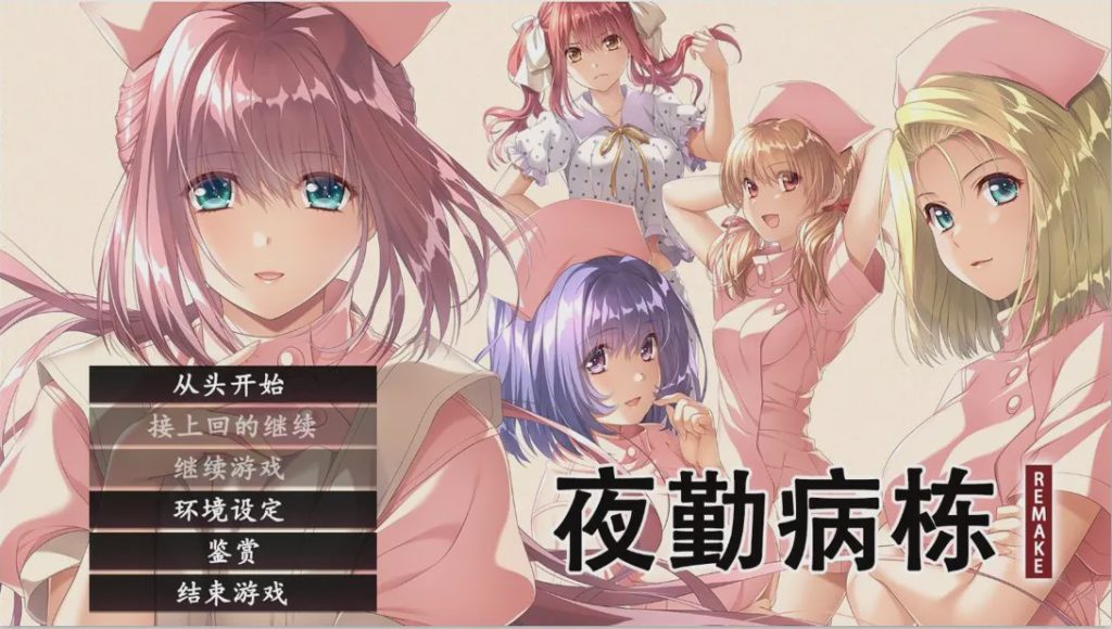 [ADV/汉化] 夜勤病栋 夜勤病棟 リメイク REMAKE-Build.16533492-STEAM官方中文版+全DLC4.5G游戏中文版下载|无需安装解压即玩-千万少女