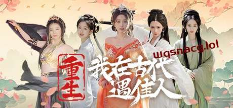 重生！我在古代遇佳人 v1.0官方中文免安装版游戏中文版下载|无需安装解压即玩-千万少女