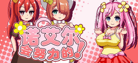 [RPG/像素] 诺艾尔会努力的！（ノエルがんばりますっ!）V1.2.2 PC+安卓 AI汉化 1.7G游戏中文版下载|无需安装解压即玩-千万少女