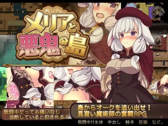 [回合RPG/战斗H/PC] 梅里娅与恶鬼之岛 メリアと悪鬼の島 官方中文版 600M游戏中文版下载|无需安装解压即玩-千万少女
