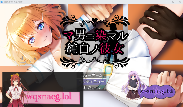 [2024年9月5日新作/NTR/RPG]被他人染指的纯白女友/マ男ニ染マル純白ノ彼女 AI汉化版900M游戏中文版下载|无需安装解压即玩-千万少女