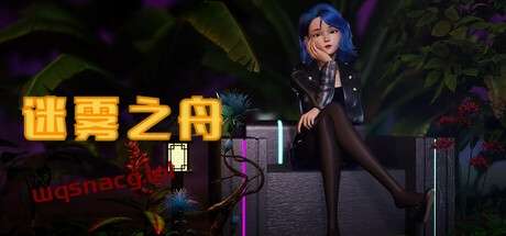 迷雾之舟 Ship Of Mistv1.0官方中文免安装版游戏中文版下载|无需安装解压即玩-千万少女