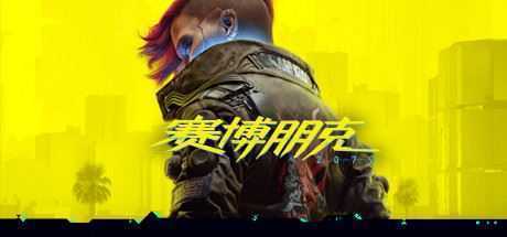 赛博朋克2077/Cyberpunk 2077往日之影 v2.2官方中文终极典藏版 新增2.2升级补丁 全DLC游戏中文版下载|无需安装解压即玩-千万少女